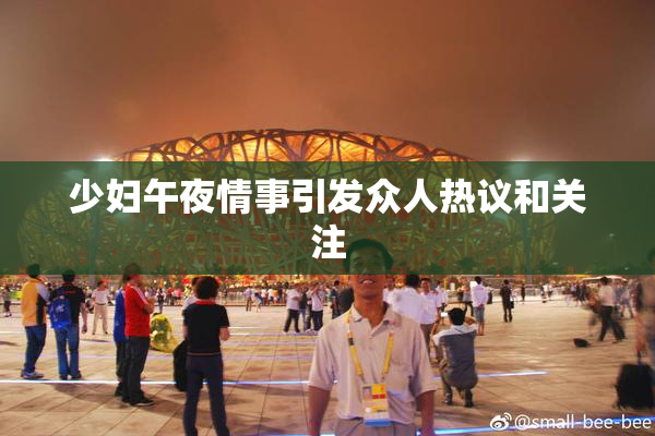 少妇午夜情事引发众人热议和关注