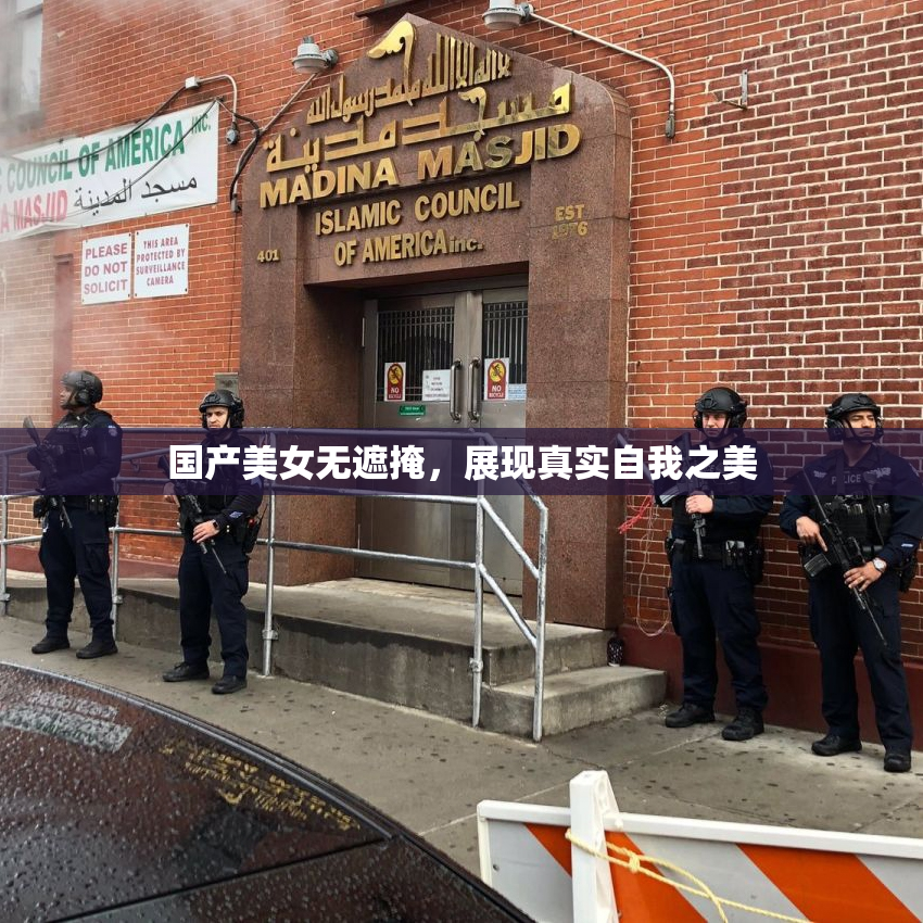 国产美女无遮掩，展现真实自我之美