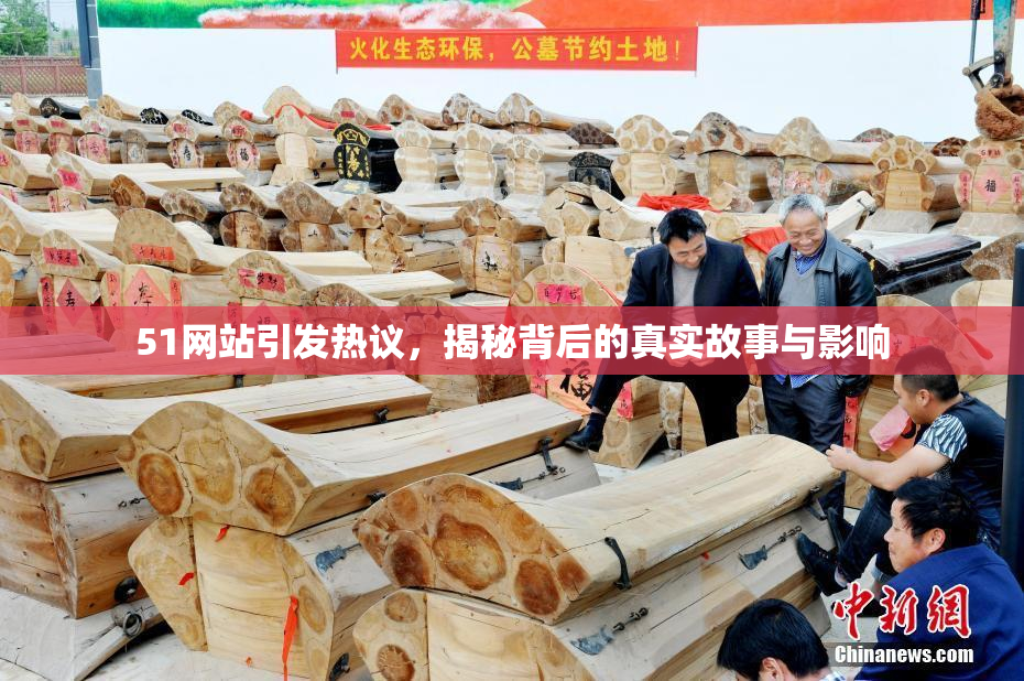 51网站引发热议，揭秘背后的真实故事与影响