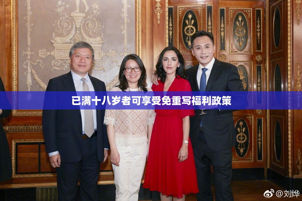 已满十八岁者可享受免重写福利政策