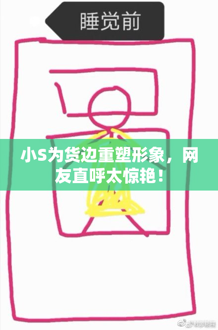 小S为货边重塑形象，网友直呼太惊艳！