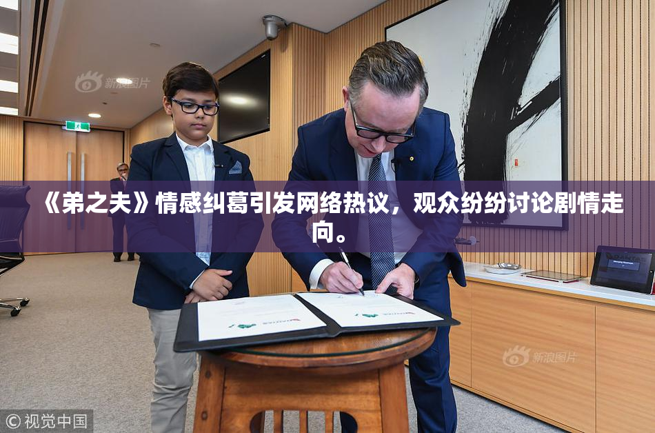 《弟之夫》情感纠葛引发网络热议，观众纷纷讨论剧情走向。