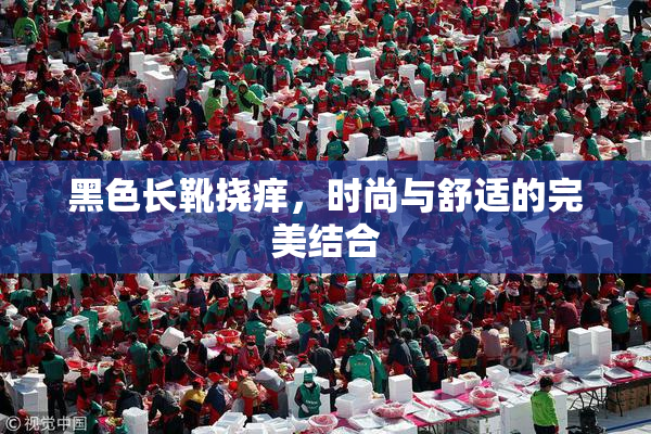 黑色长靴挠痒，时尚与舒适的完美结合