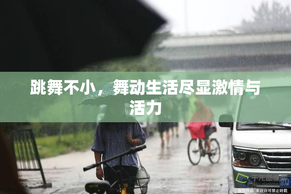 跳舞不小，舞动生活尽显激情与活力