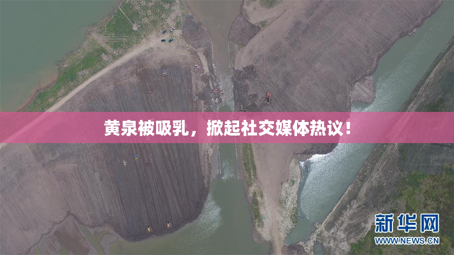 黄泉被吸乳，掀起社交媒体热议！