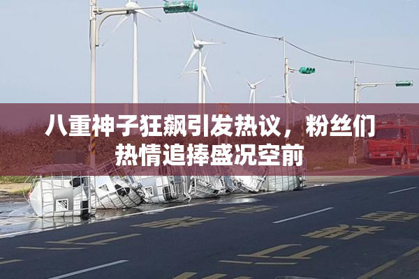 八重神子狂飙引发热议，粉丝们热情追捧盛况空前