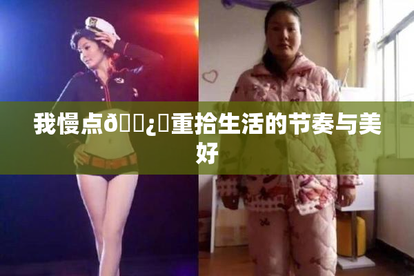 我慢点🌿‌重拾生活的节奏与美好