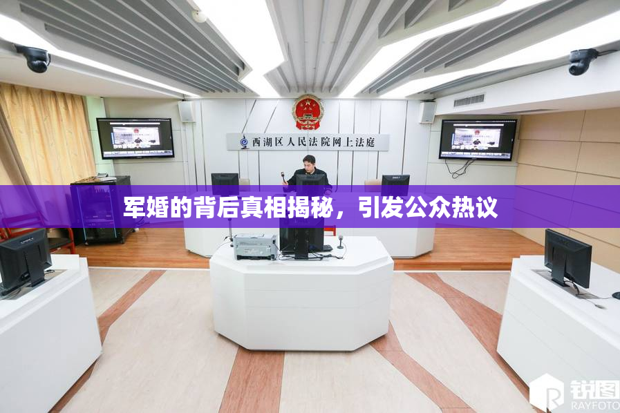 军婚的背后真相揭秘，引发公众热议
