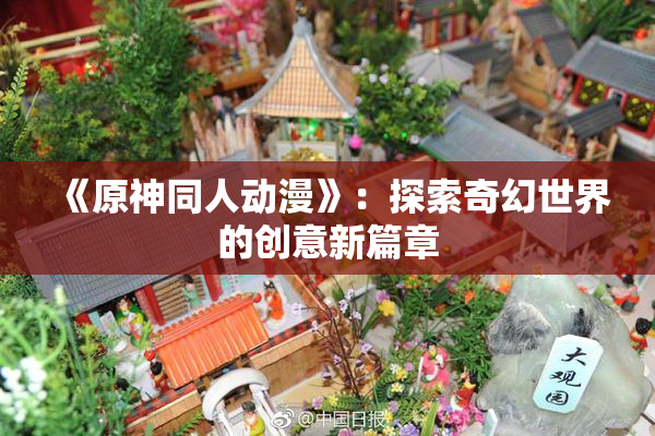 《原神同人动漫》：探索奇幻世界的创意新篇章
