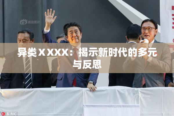 异类ⅩXXX：揭示新时代的多元与反思
