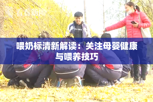 喂奶标清新解读：关注母婴健康与喂养技巧