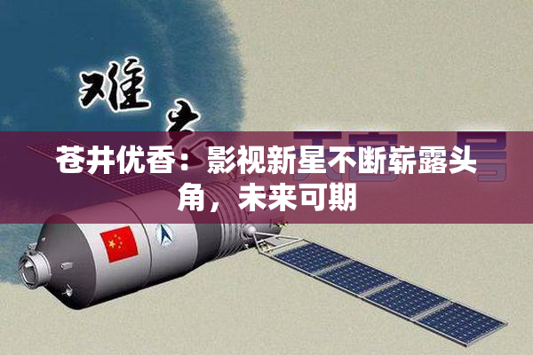 苍井优香：影视新星不断崭露头角，未来可期