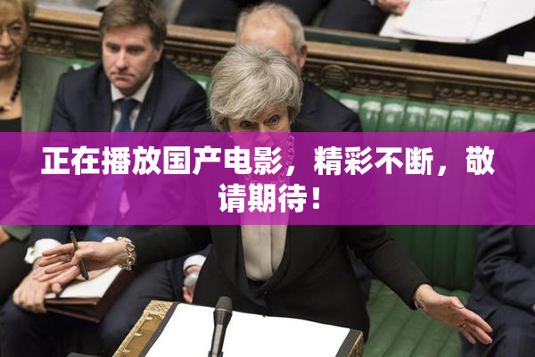 正在播放国产电影，精彩不断，敬请期待！