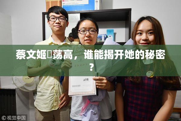 蔡文姬婬荡高，谁能揭开她的秘密？