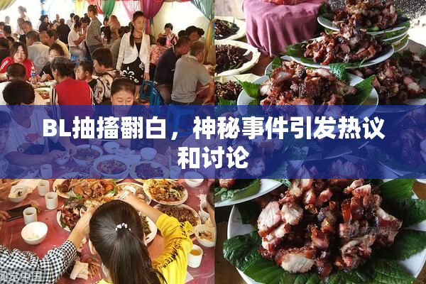 BL抽搐翻白，神秘事件引发热议和讨论