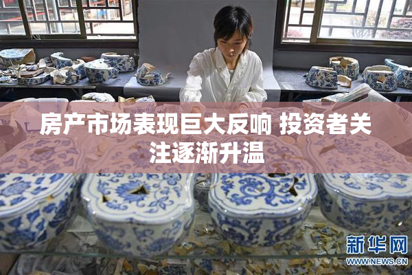 房产市场表现巨大反响 投资者关注逐渐升温