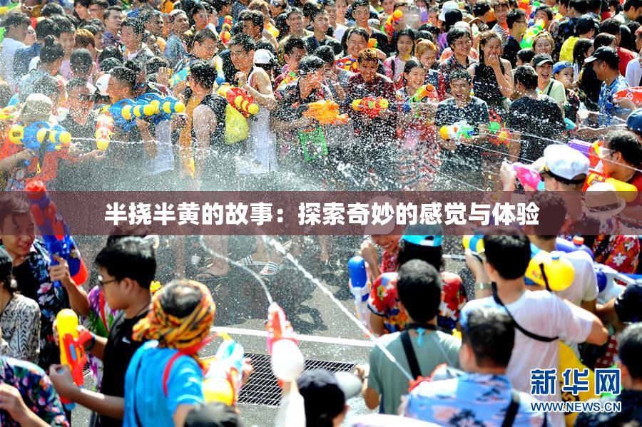 半挠半黄的故事：探索奇妙的感觉与体验