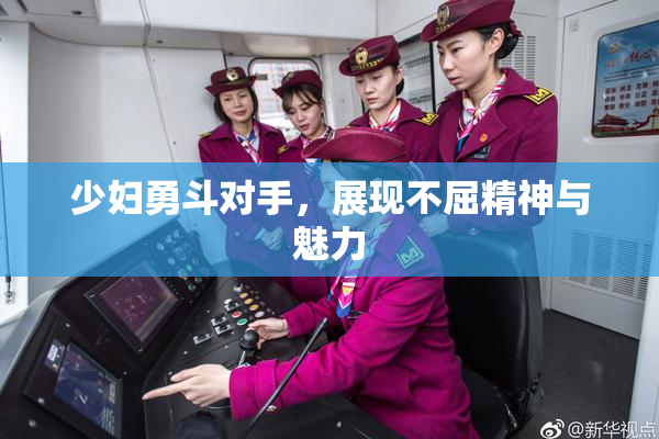 少妇勇斗对手，展现不屈精神与魅力
