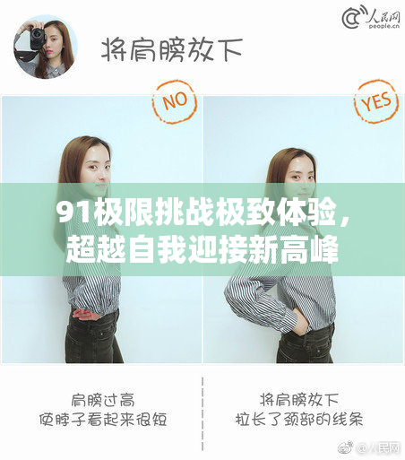 91极限挑战极致体验，超越自我迎接新高峰
