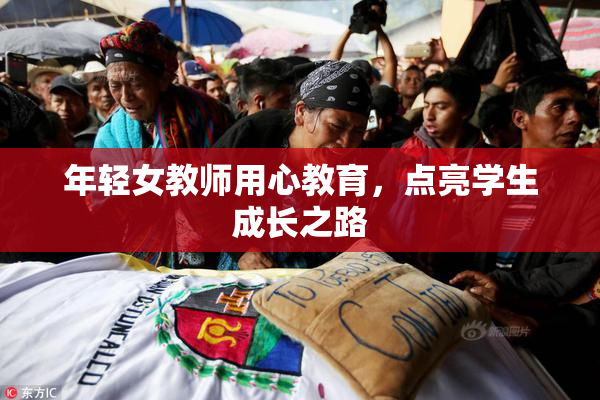 年轻女教师用心教育，点亮学生成长之路