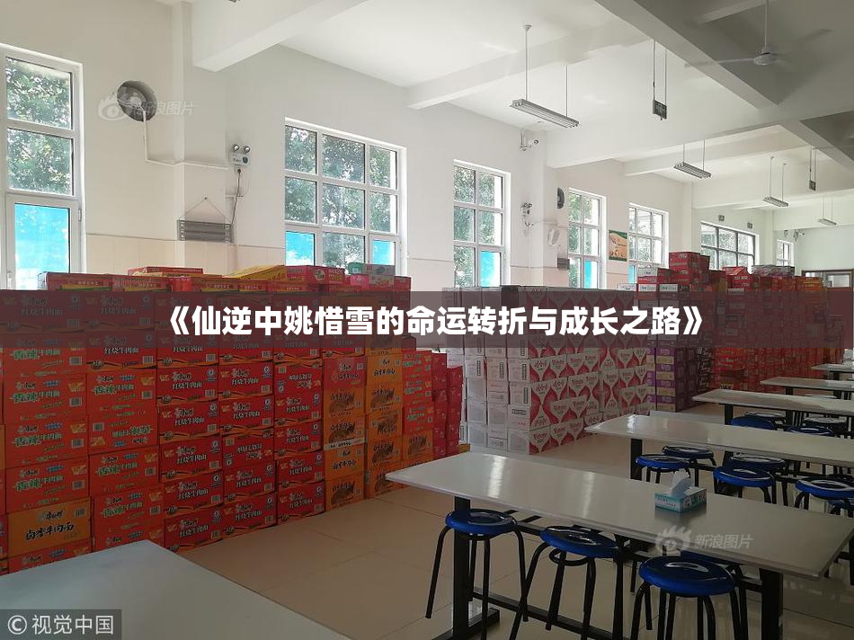 《仙逆中姚惜雪的命运转折与成长之路》