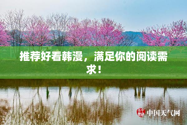 推荐好看韩漫，满足你的阅读需求！