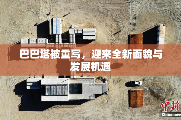 巴巴塔被重写，迎来全新面貌与发展机遇