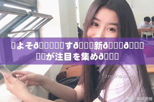 ✿よそ🎆関連す🌃新👅🍑発見が注目を集め🌃