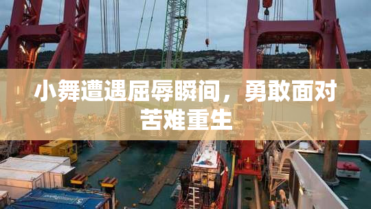 小舞遭遇屈辱瞬间，勇敢面对苦难重生