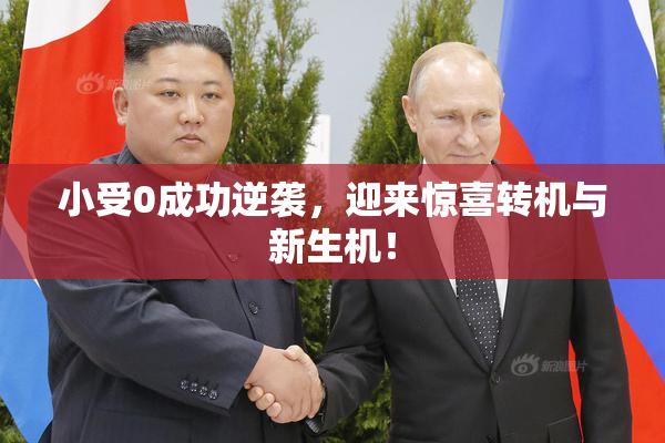小受0成功逆袭，迎来惊喜转机与新生机！
