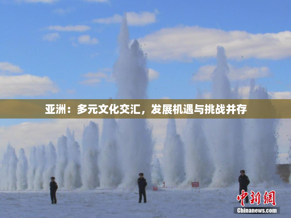 亚洲：多元文化交汇，发展机遇与挑战并存
