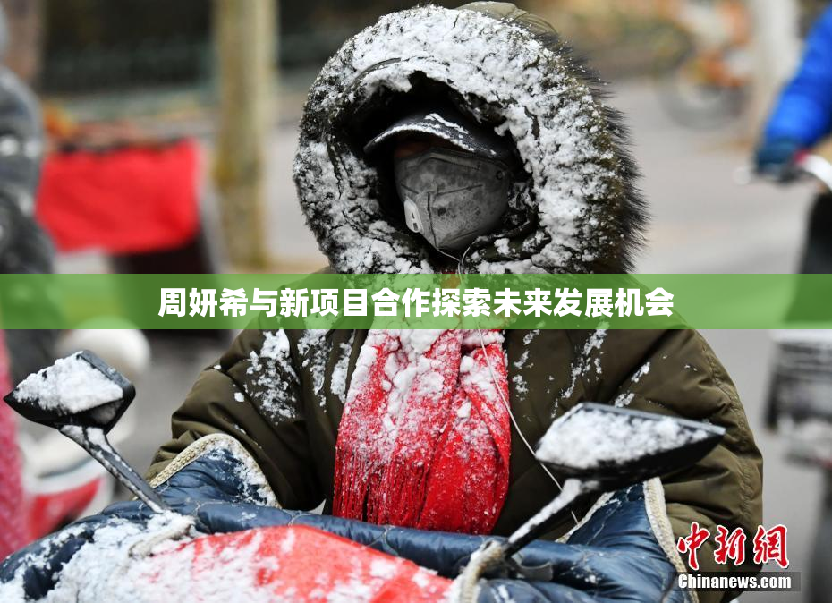 周妍希与新项目合作探索未来发展机会