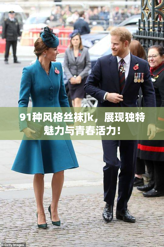 91种风格丝袜jk，展现独特魅力与青春活力！
