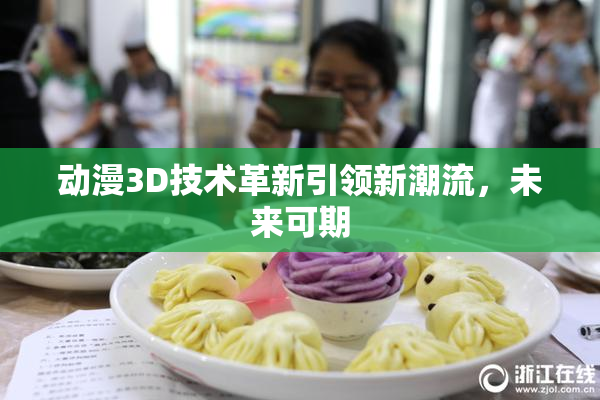 动漫3D技术革新引领新潮流，未来可期
