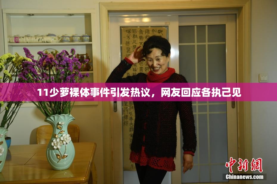 11少萝裸体事件引发热议，网友回应各执己见