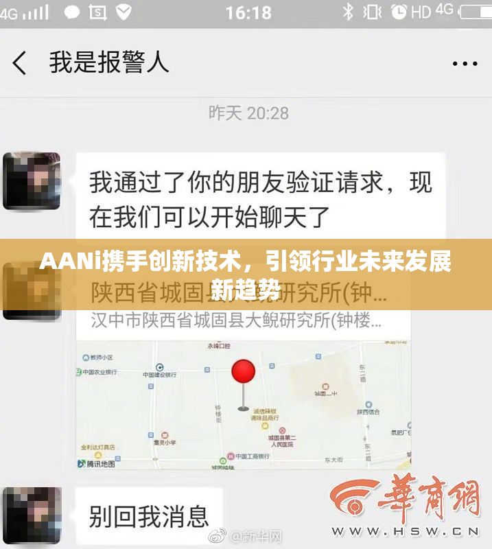 AANi携手创新技术，引领行业未来发展新趋势