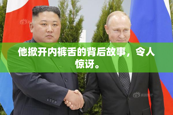 他掀开内裤舌的背后故事，令人惊讶。