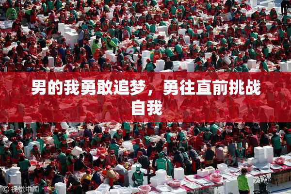男的我勇敢追梦，勇往直前挑战自我