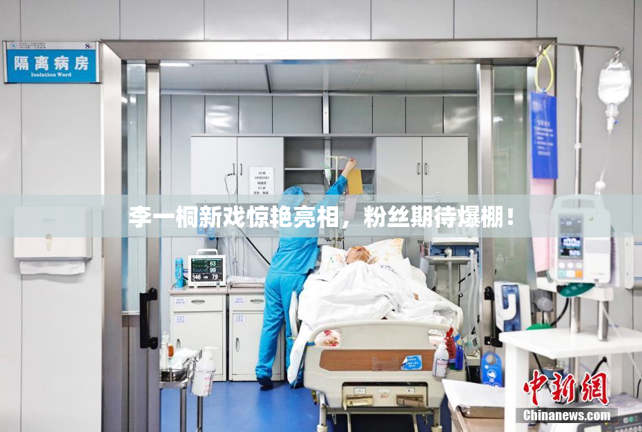 李一桐新戏惊艳亮相，粉丝期待爆棚！