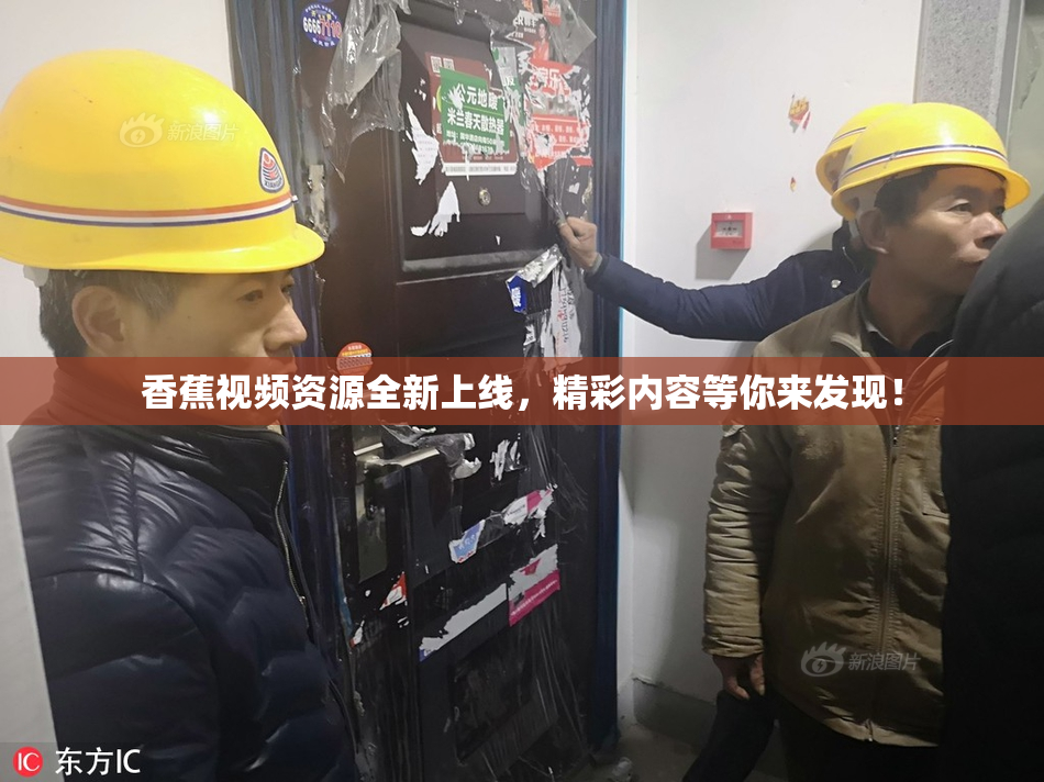 香蕉视频资源全新上线，精彩内容等你来发现！
