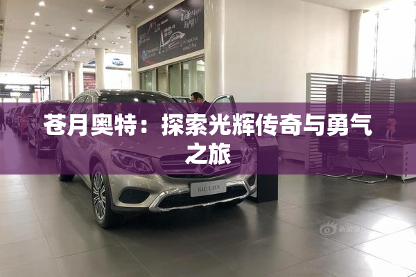 苍月奥特：探索光辉传奇与勇气之旅