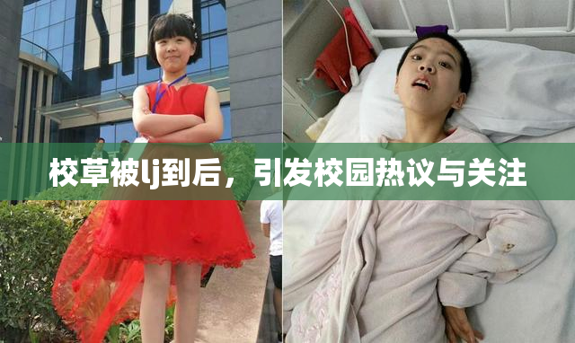 校草被lj到后，引发校园热议与关注
