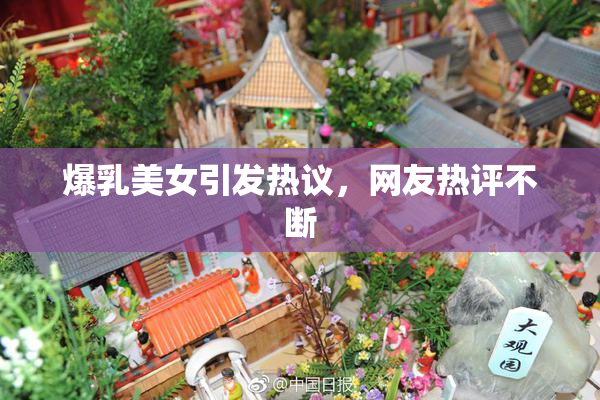 爆乳美女引发热议，网友热评不断