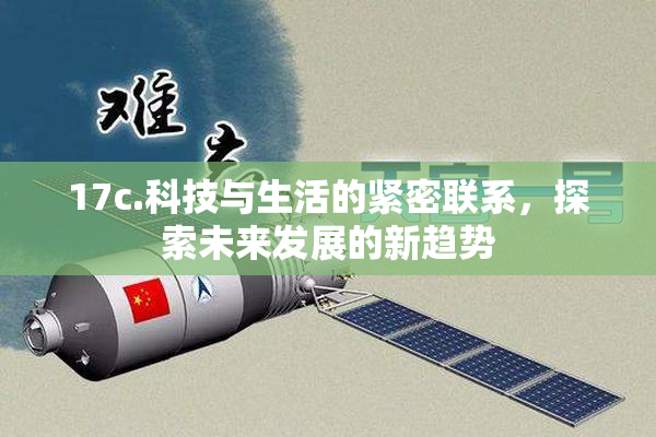 17c.科技与生活的紧密联系，探索未来发展的新趋势
