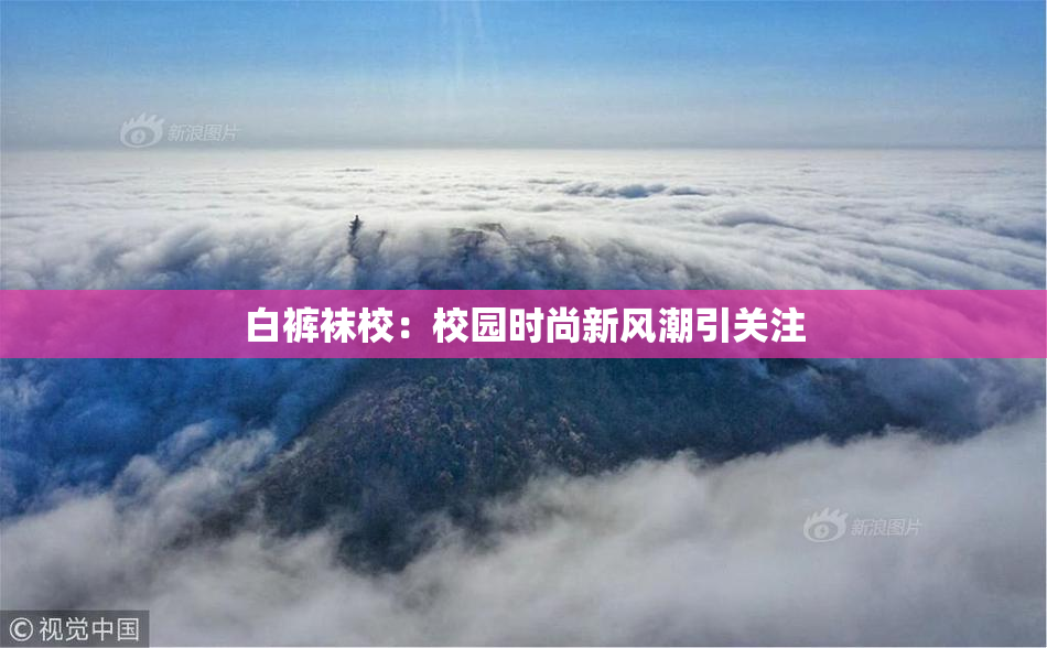 白裤袜校：校园时尚新风潮引关注