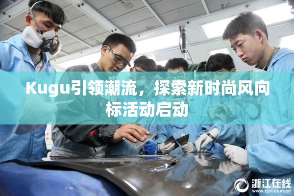 Kugu引领潮流，探索新时尚风向标活动启动