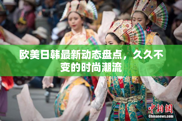 欧美日韩最新动态盘点，久久不变的时尚潮流
