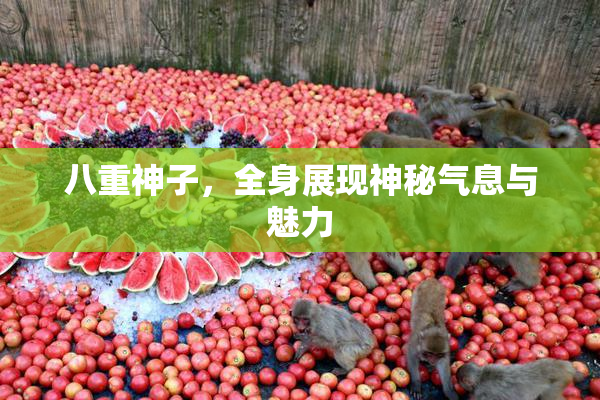 八重神子，全身展现神秘气息与魅力