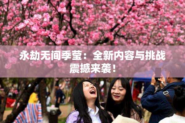 永劫无间季莹：全新内容与挑战震撼来袭！