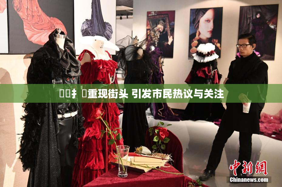 喿喿扌畐重现街头 引发市民热议与关注